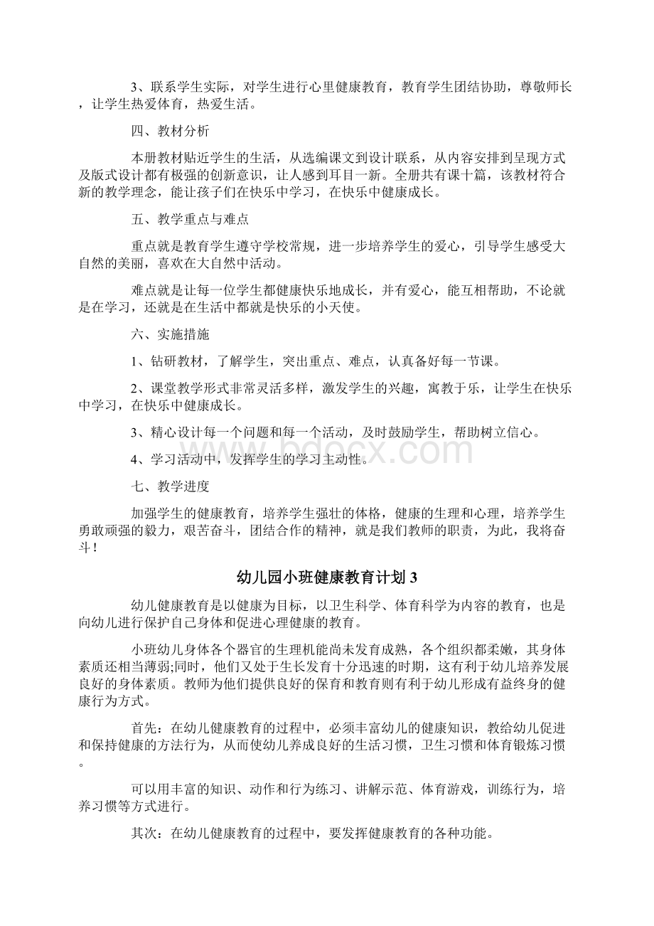 幼儿园小班健康教育计划4篇.docx_第3页