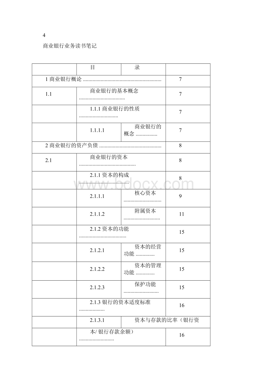 商业银行业务读书笔记重点学习的记录doc.docx_第2页