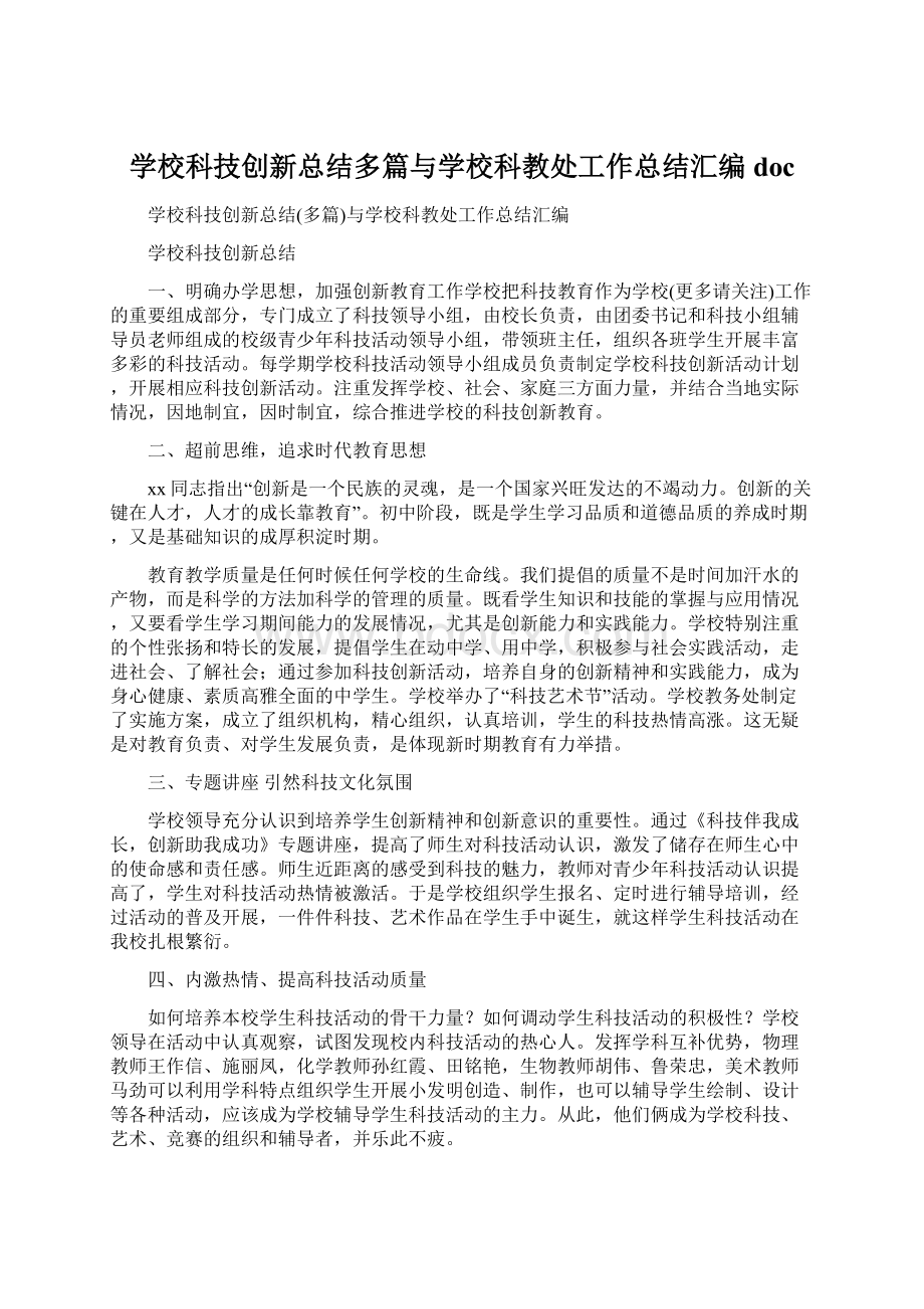 学校科技创新总结多篇与学校科教处工作总结汇编docWord文档格式.docx