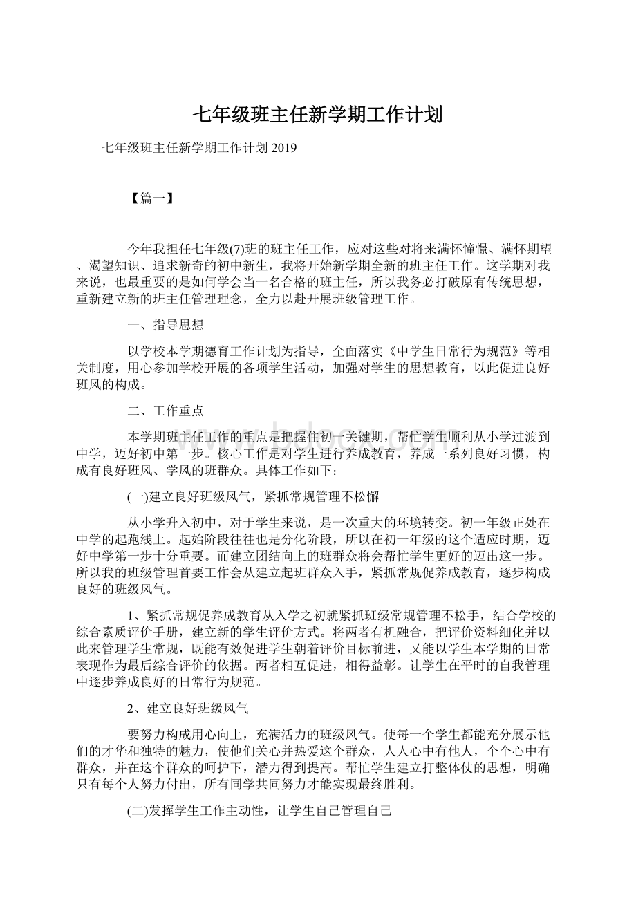 七年级班主任新学期工作计划.docx