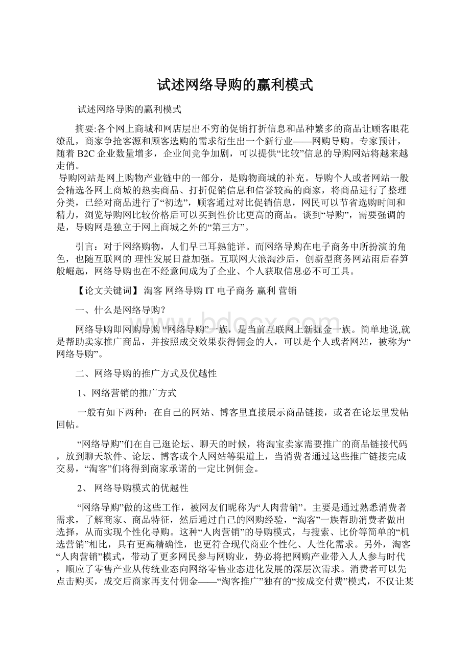 试述网络导购的赢利模式文档格式.docx_第1页