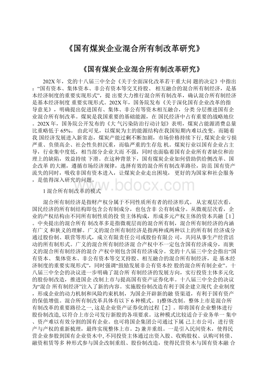 《国有煤炭企业混合所有制改革研究》Word文档下载推荐.docx_第1页