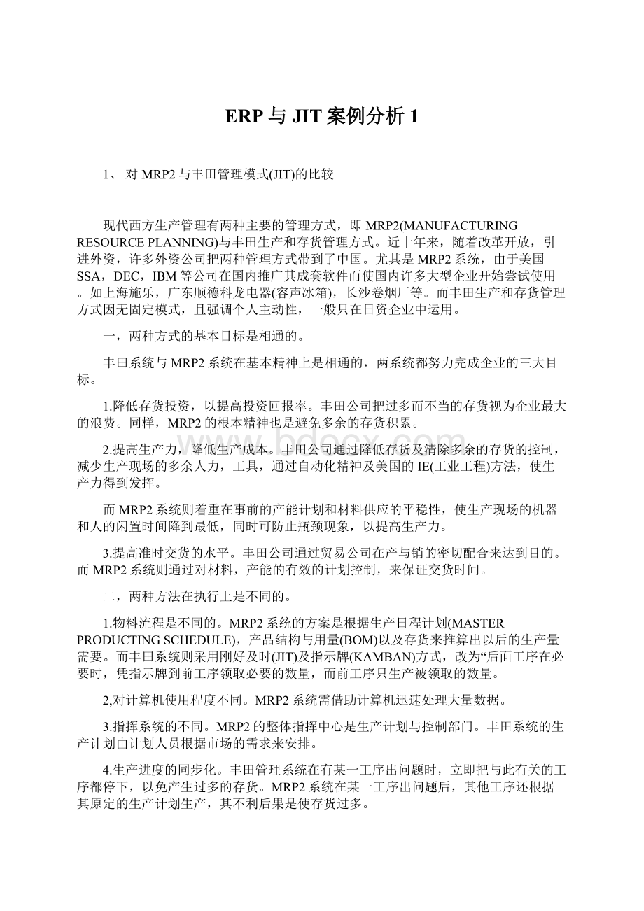 ERP与JIT案例分析1.docx