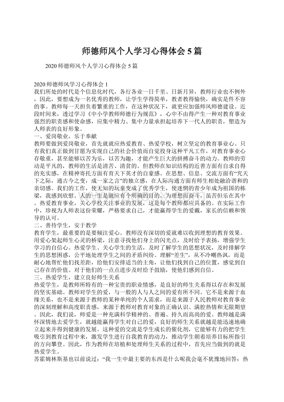 师德师风个人学习心得体会5篇.docx_第1页