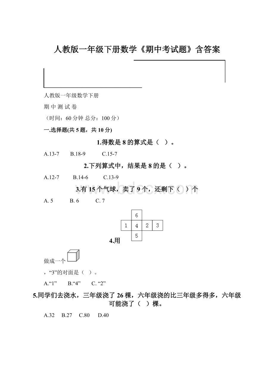 人教版一年级下册数学《期中考试题》含答案.docx_第1页