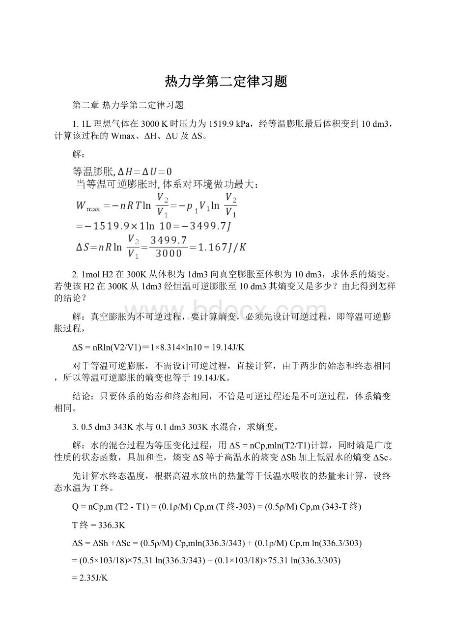 热力学第二定律习题.docx_第1页