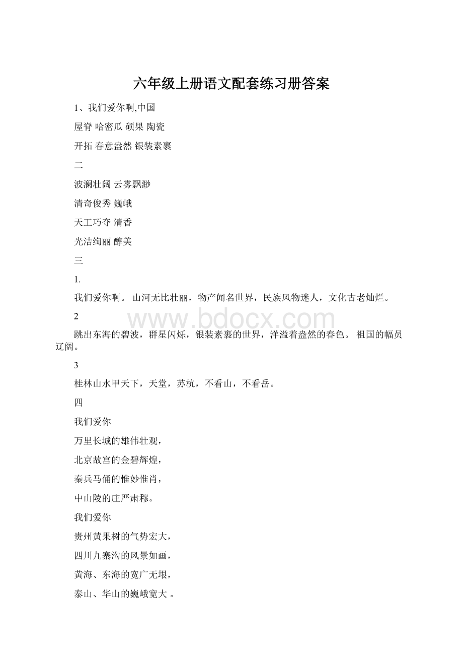 六年级上册语文配套练习册答案.docx_第1页