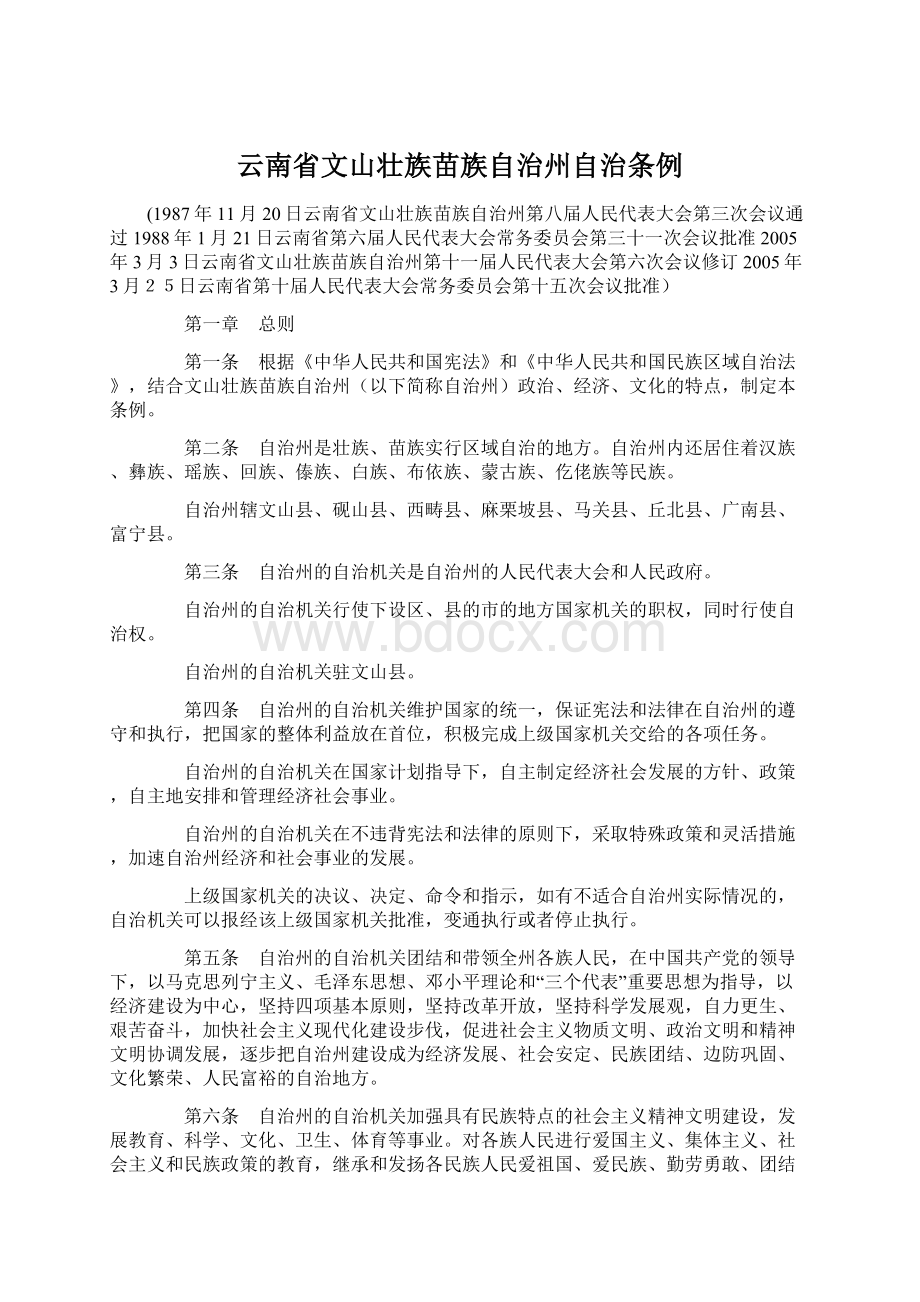 云南省文山壮族苗族自治州自治条例.docx_第1页