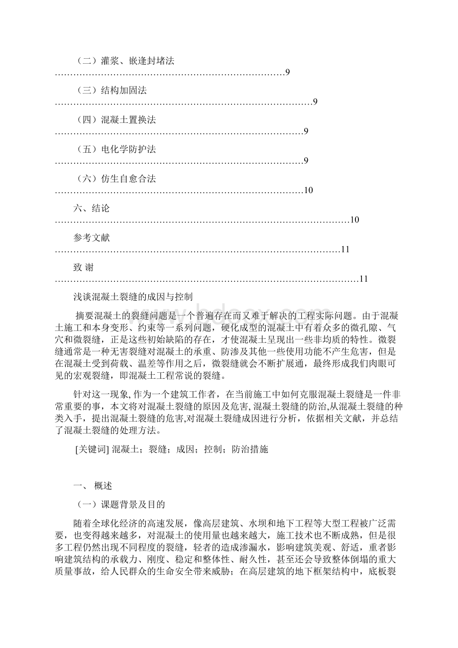 成人高等教育浅谈混凝土裂缝的成因与控制大学论文文档格式.docx_第3页