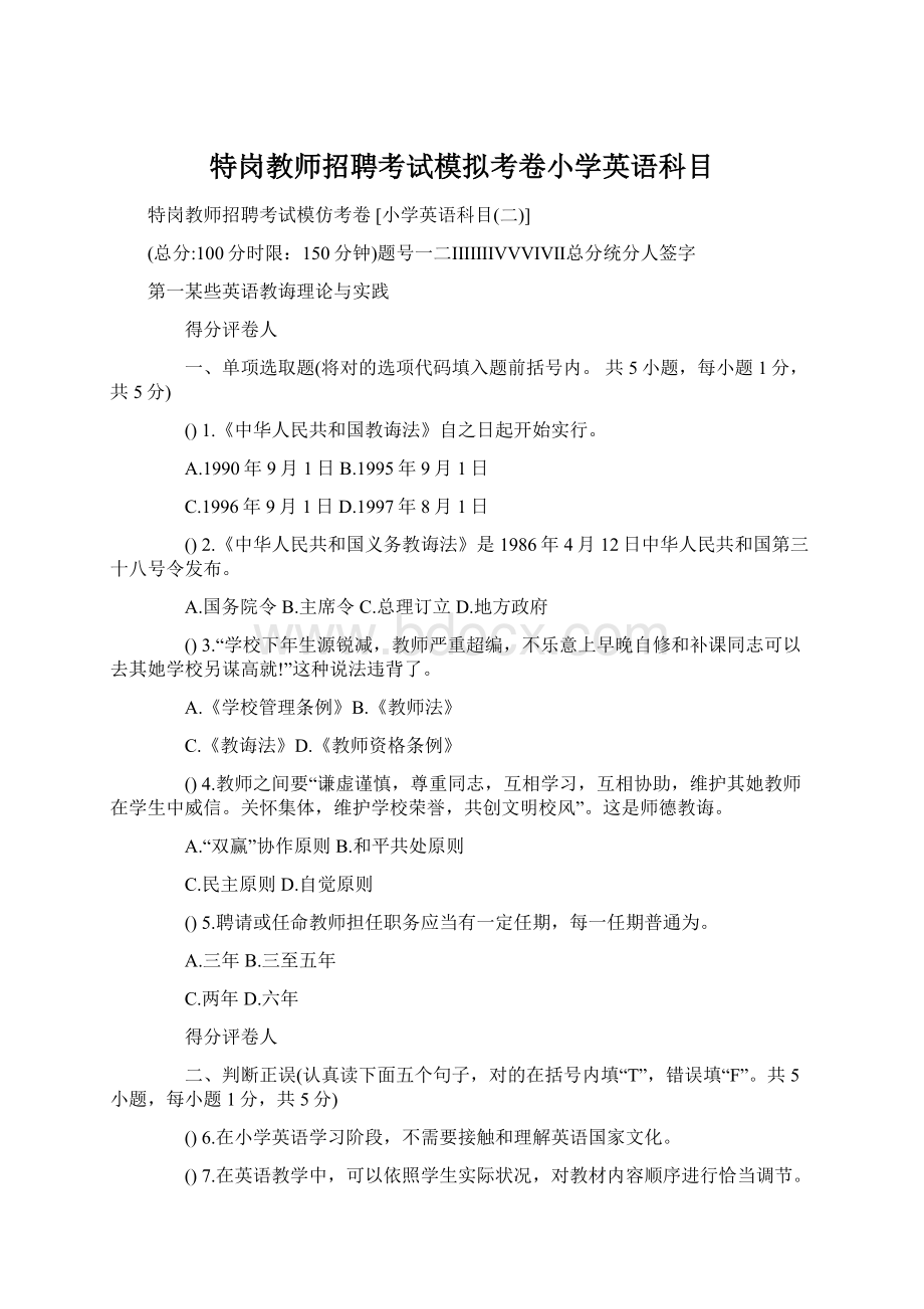 特岗教师招聘考试模拟考卷小学英语科目Word格式文档下载.docx