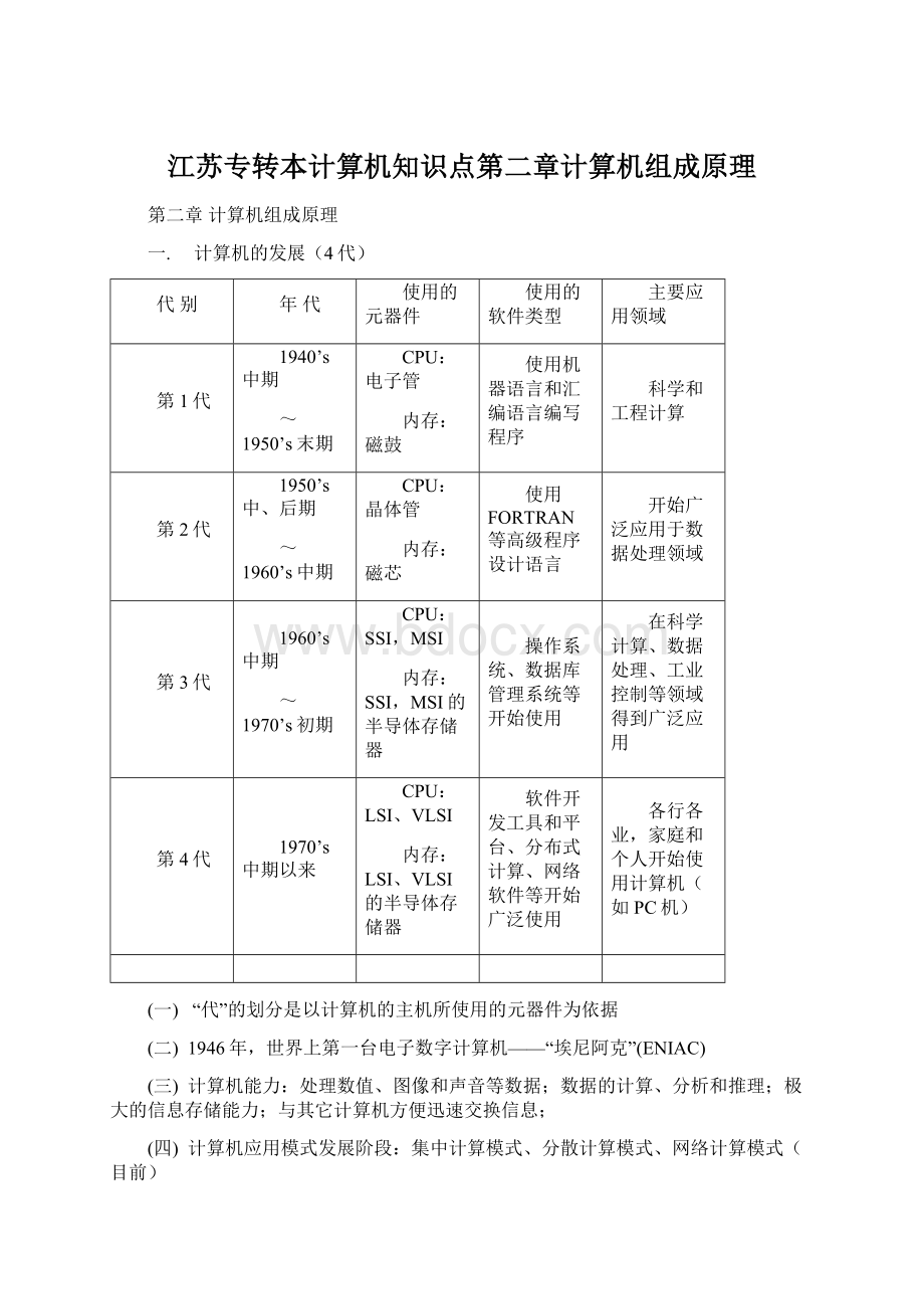 江苏专转本计算机知识点第二章计算机组成原理Word格式.docx