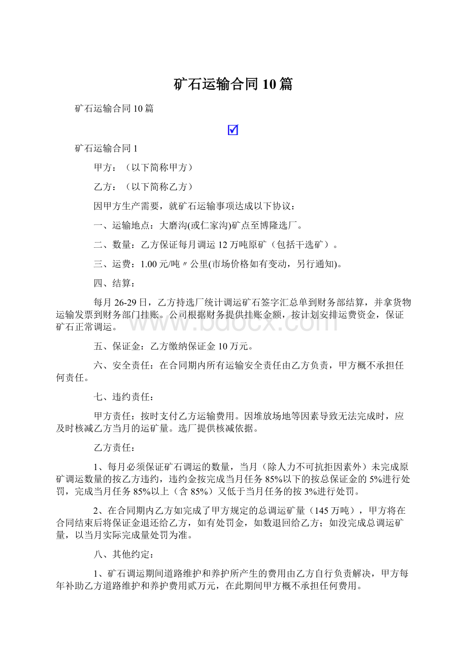 矿石运输合同10篇.docx_第1页