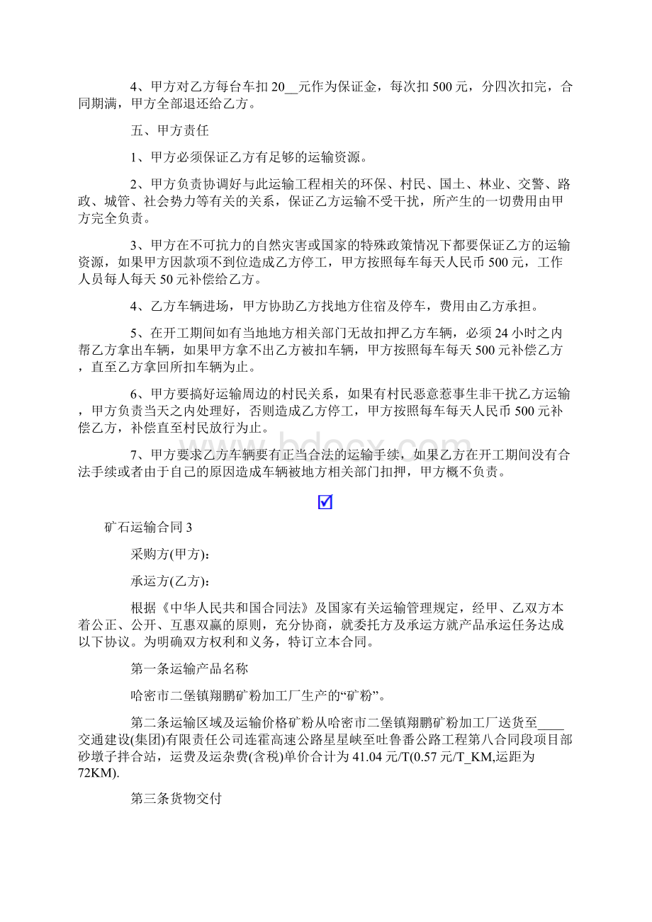 矿石运输合同10篇文档格式.docx_第3页