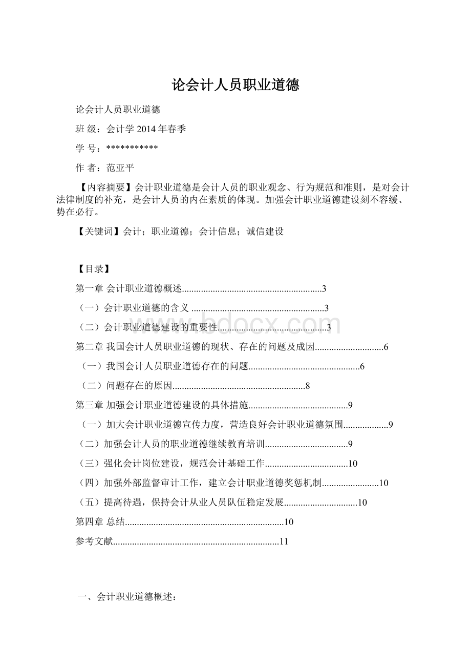 论会计人员职业道德Word文档下载推荐.docx_第1页