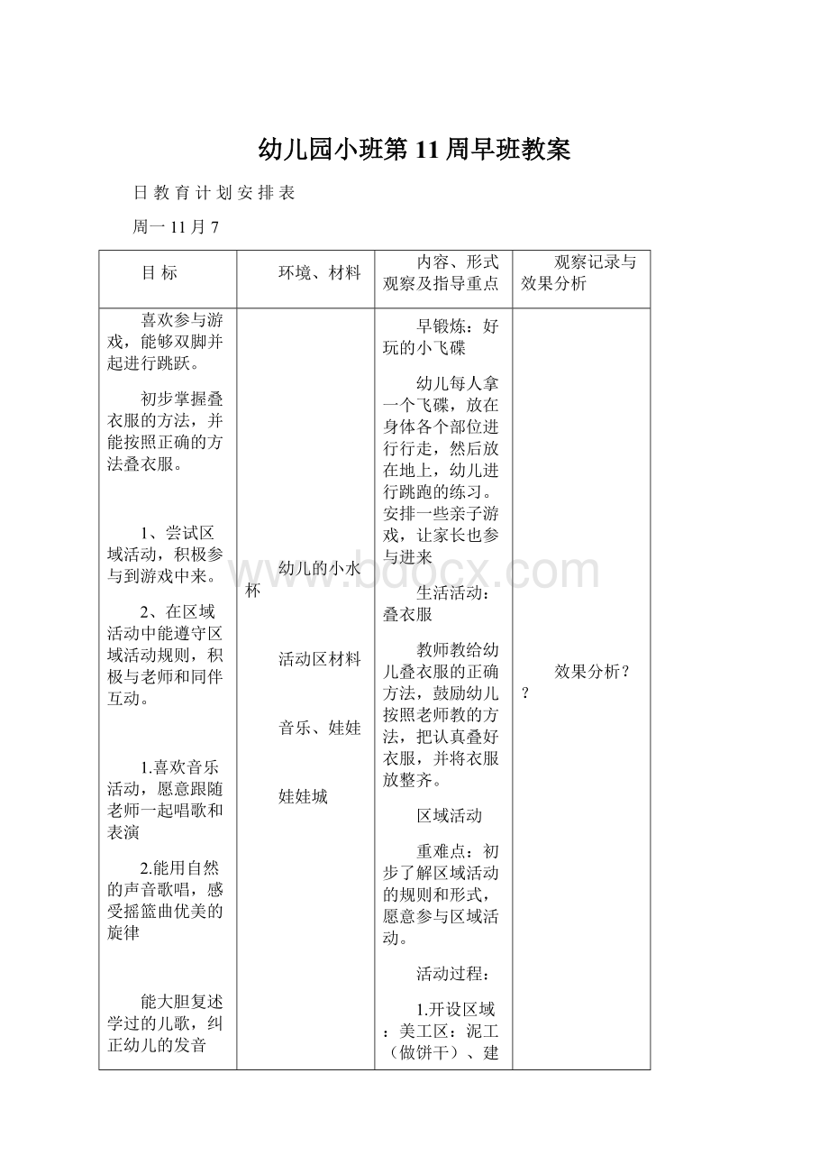 幼儿园小班第11周早班教案.docx_第1页