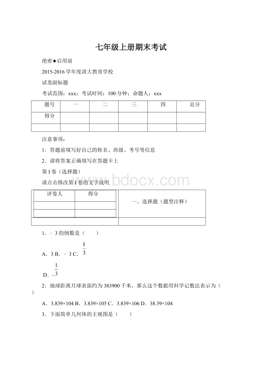 七年级上册期末考试Word格式.docx