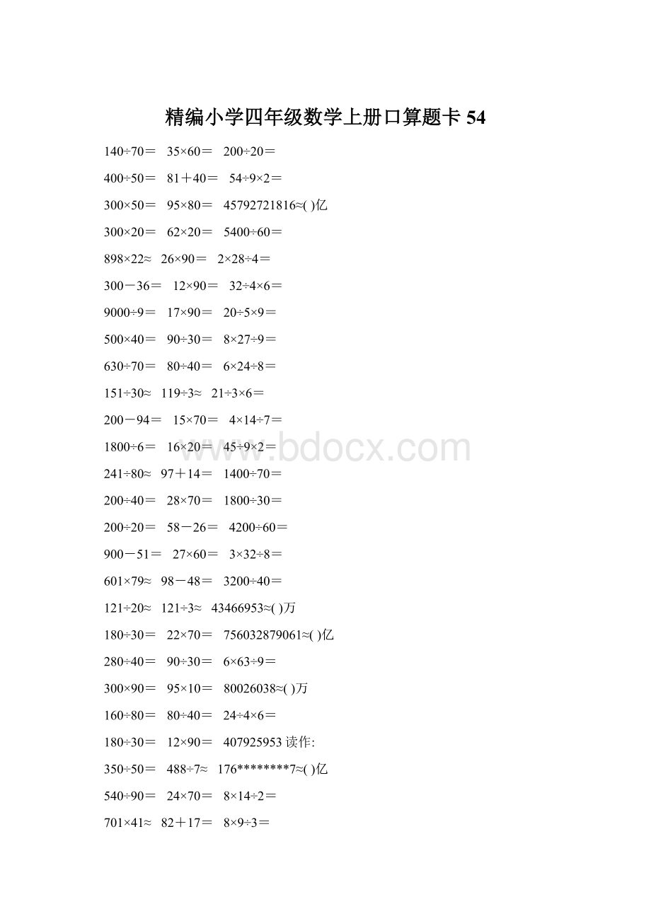 精编小学四年级数学上册口算题卡54Word文档格式.docx_第1页