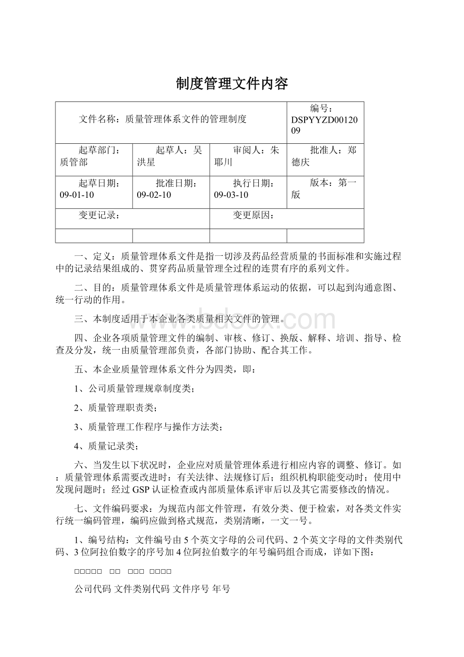 制度管理文件内容文档格式.docx_第1页