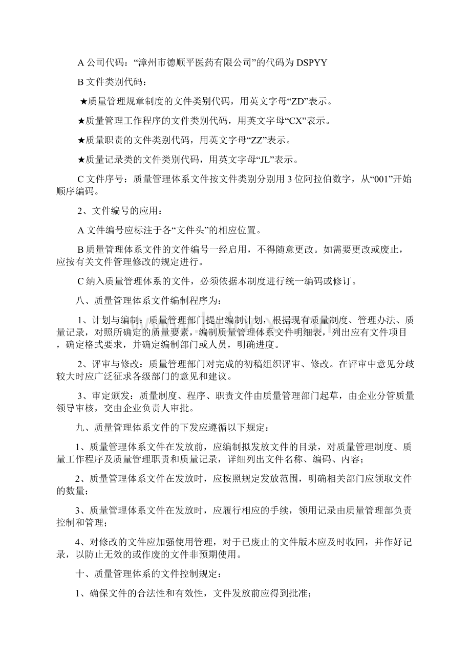 制度管理文件内容文档格式.docx_第2页