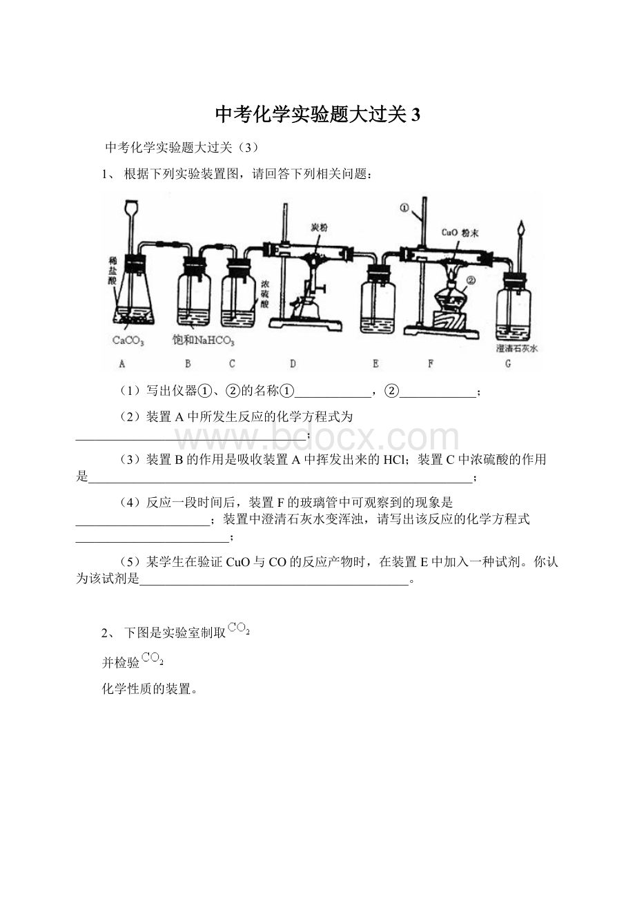 中考化学实验题大过关3Word文档下载推荐.docx_第1页