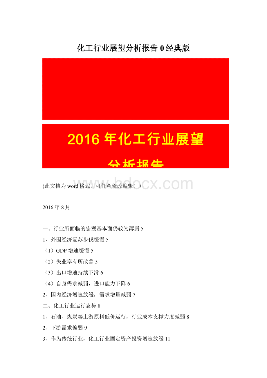 化工行业展望分析报告0经典版Word下载.docx