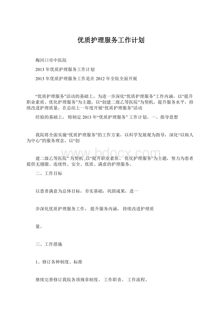 优质护理服务工作计划Word文件下载.docx