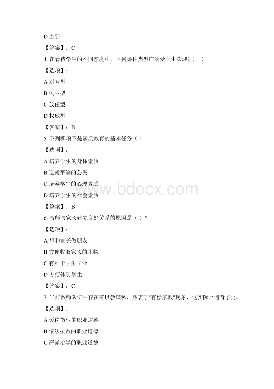 最新奥鹏东北师范大学教师职业理念与道德规范21春在线作业2参考答案文档格式.docx_第2页