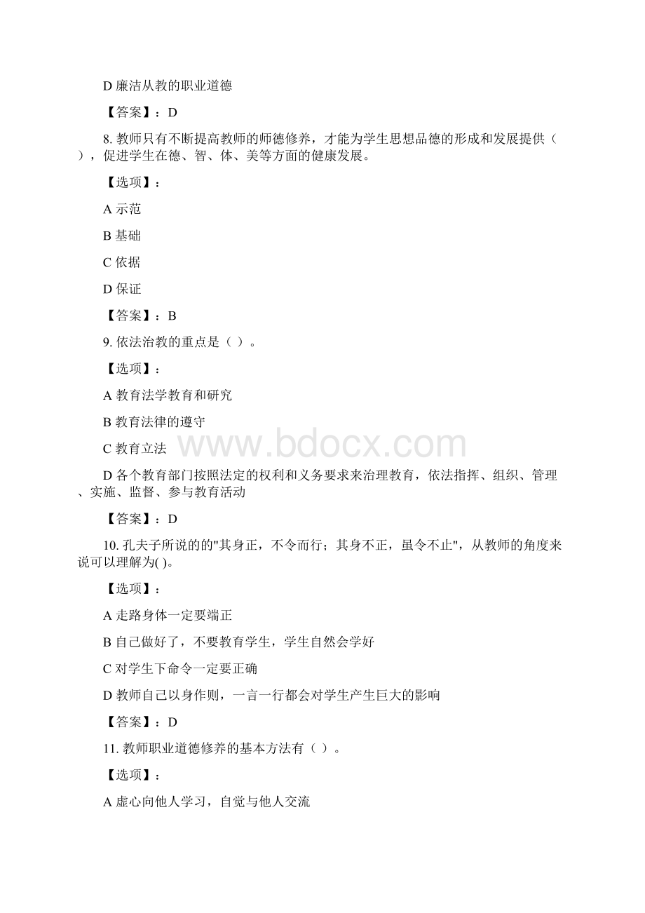 最新奥鹏东北师范大学教师职业理念与道德规范21春在线作业2参考答案文档格式.docx_第3页