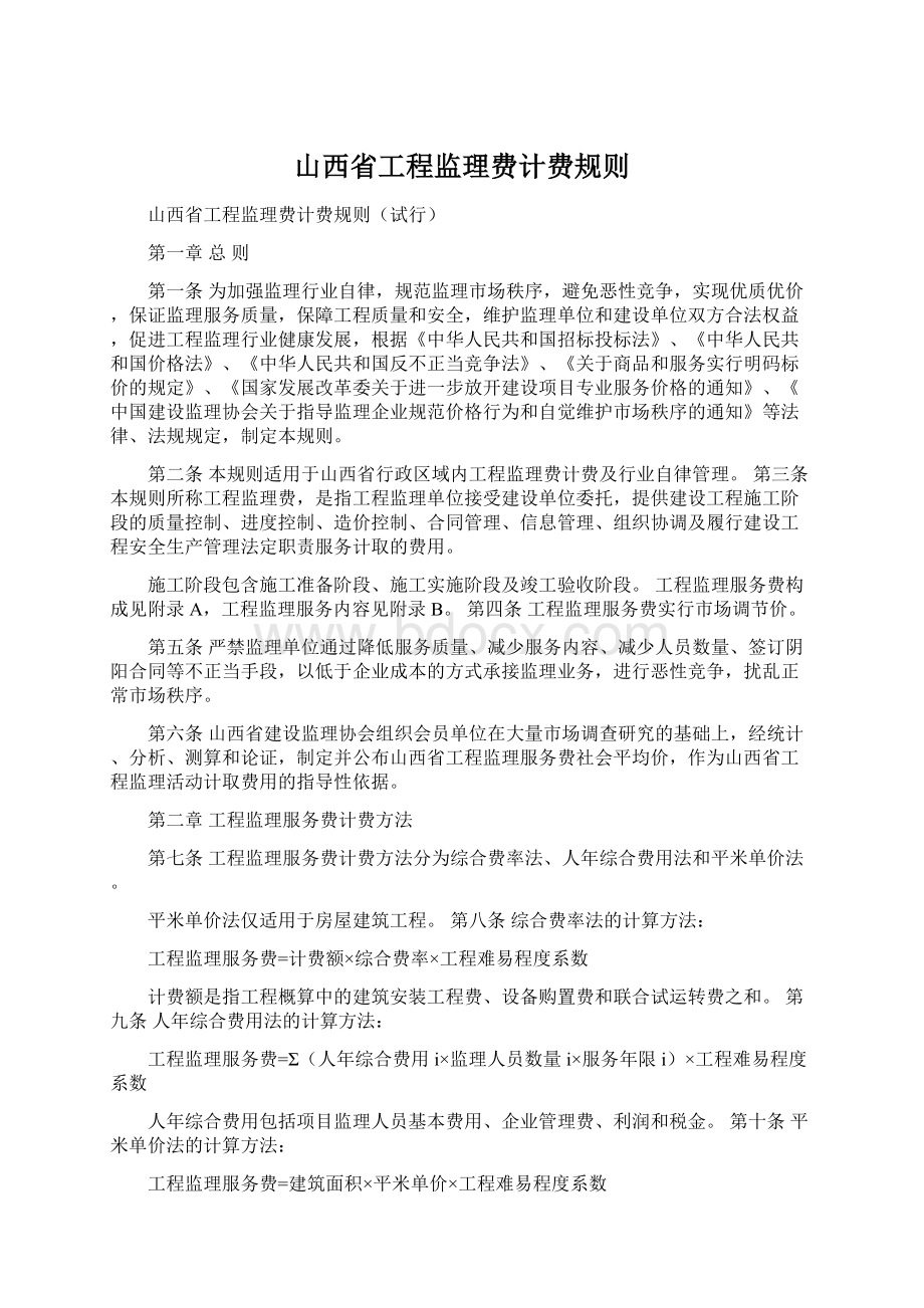 山西省工程监理费计费规则文档格式.docx_第1页