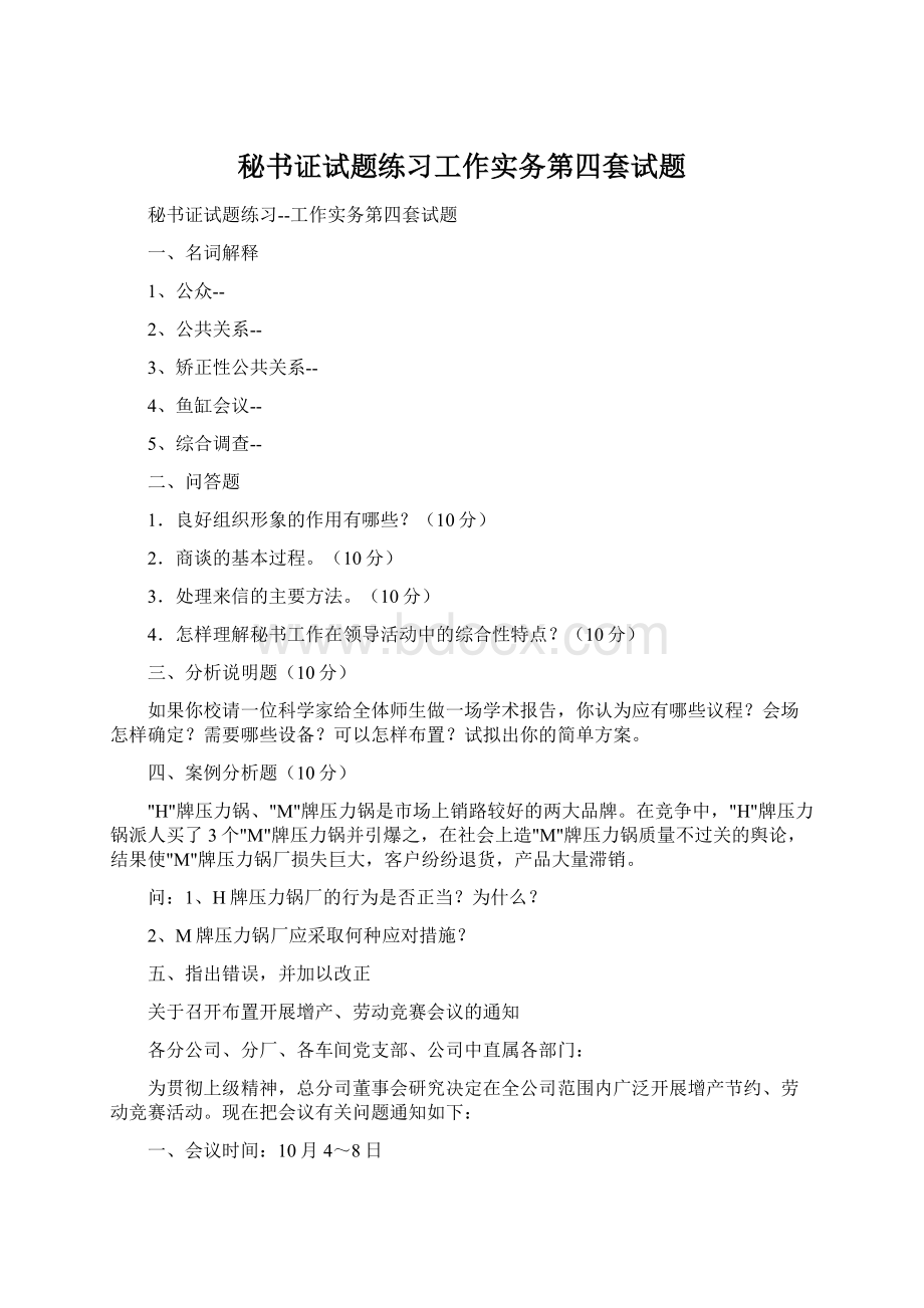 秘书证试题练习工作实务第四套试题.docx