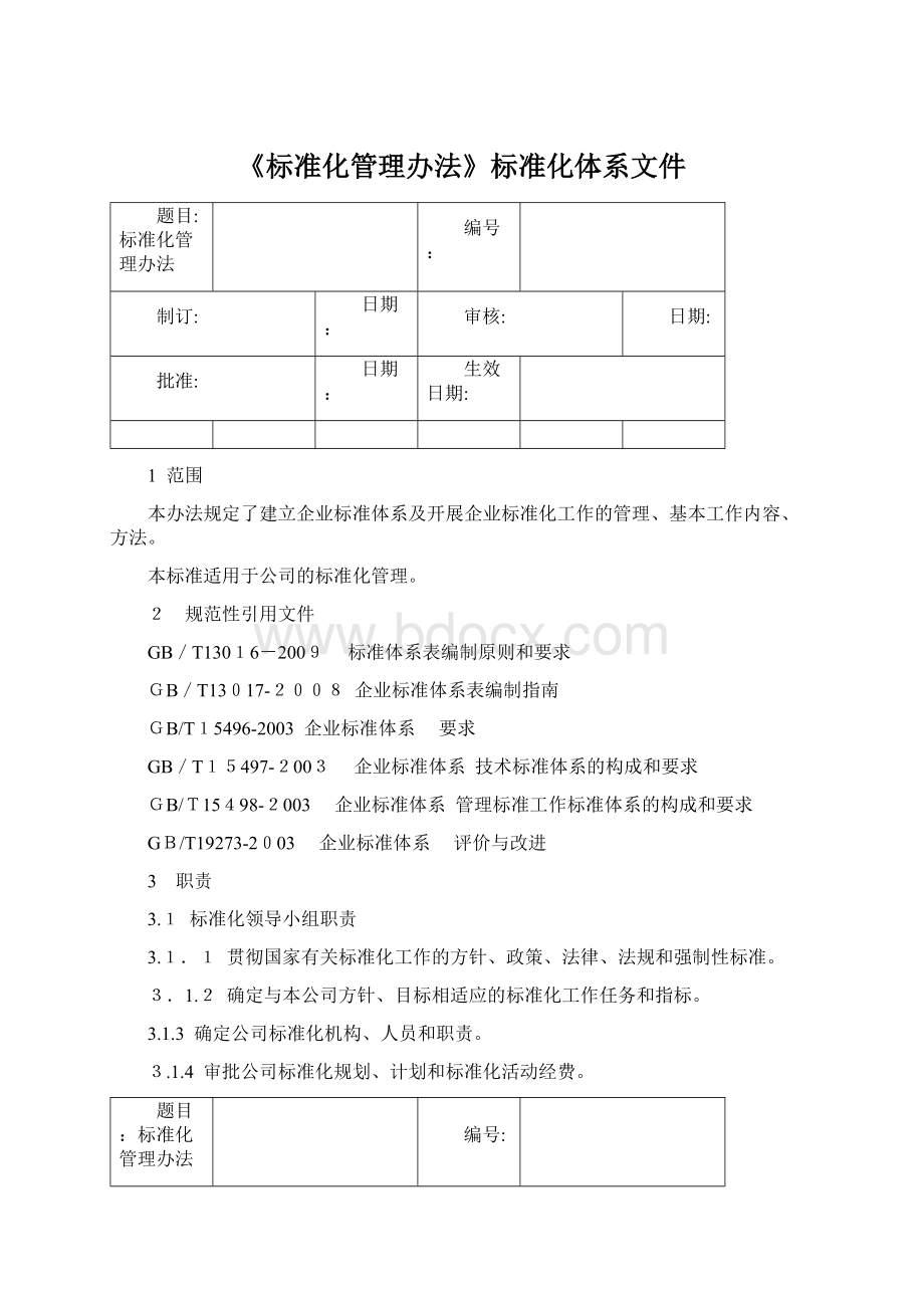 《标准化管理办法》标准化体系文件文档格式.docx_第1页