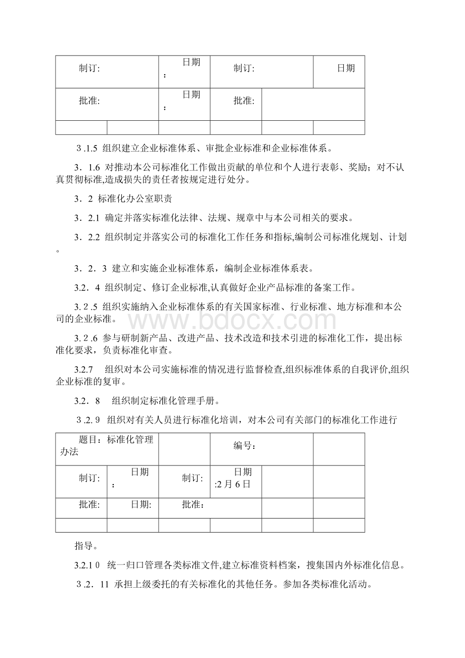 《标准化管理办法》标准化体系文件文档格式.docx_第2页