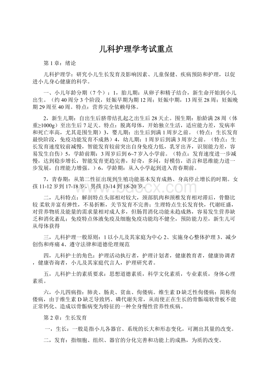 儿科护理学考试重点.docx