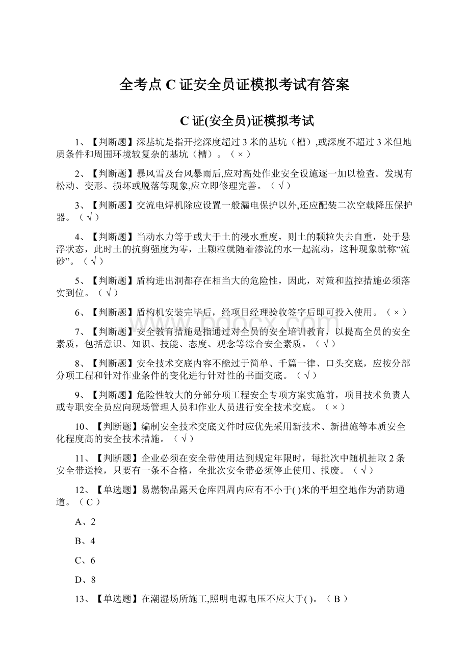 全考点C证安全员证模拟考试有答案.docx_第1页