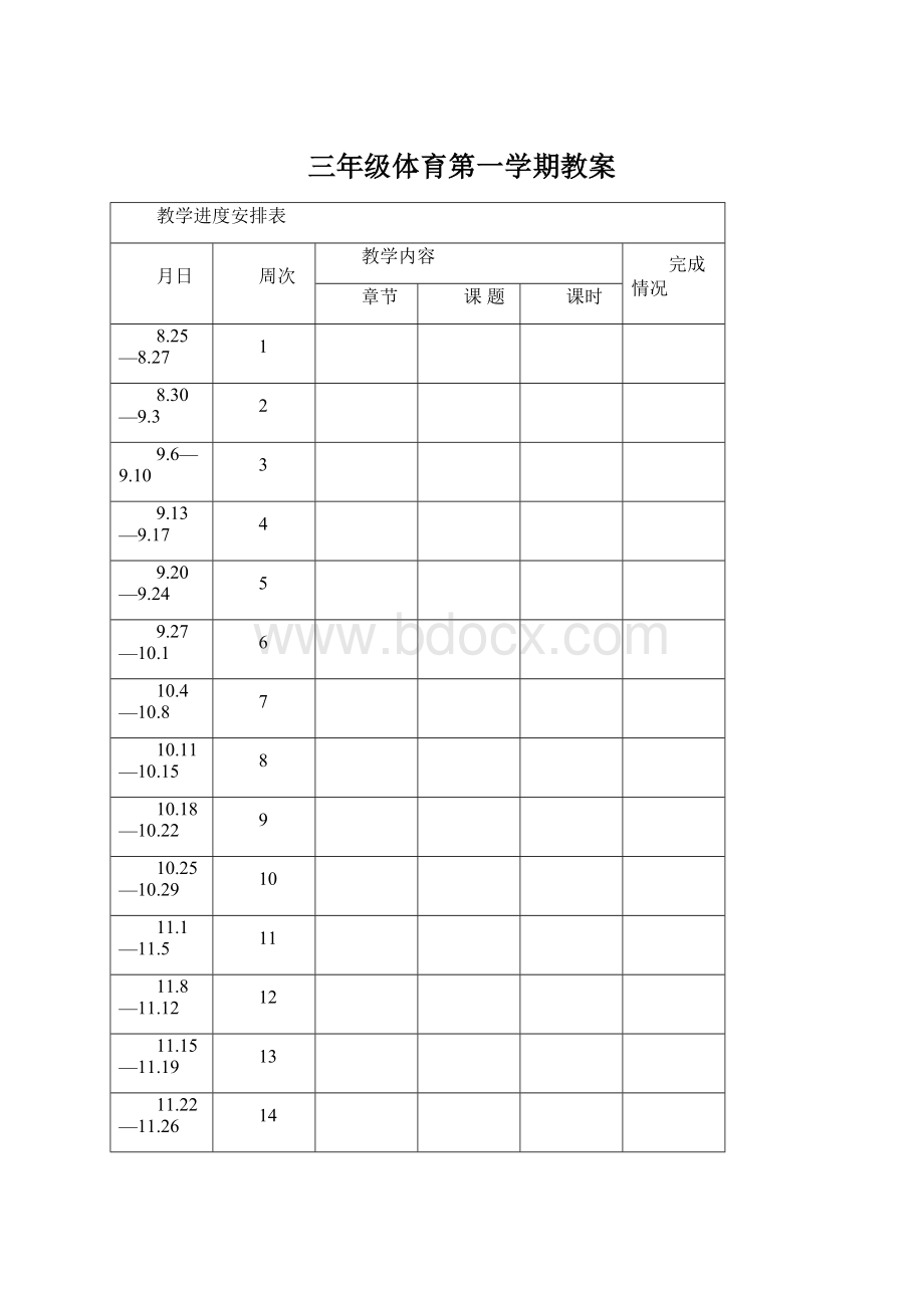 三年级体育第一学期教案.docx_第1页