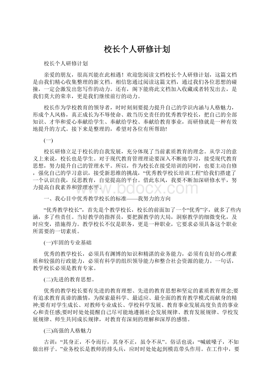 校长个人研修计划.docx_第1页