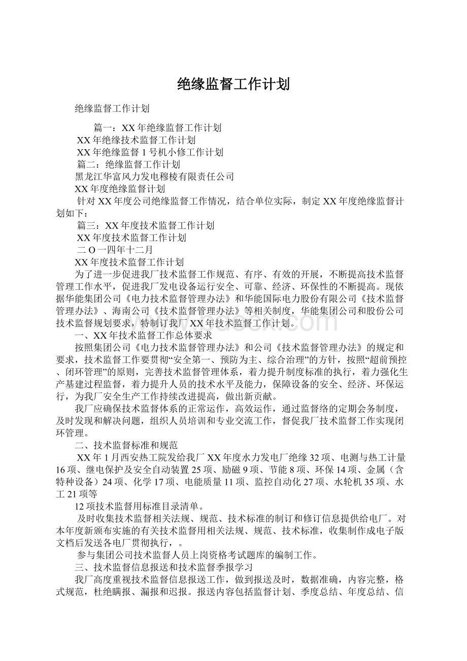 绝缘监督工作计划.docx