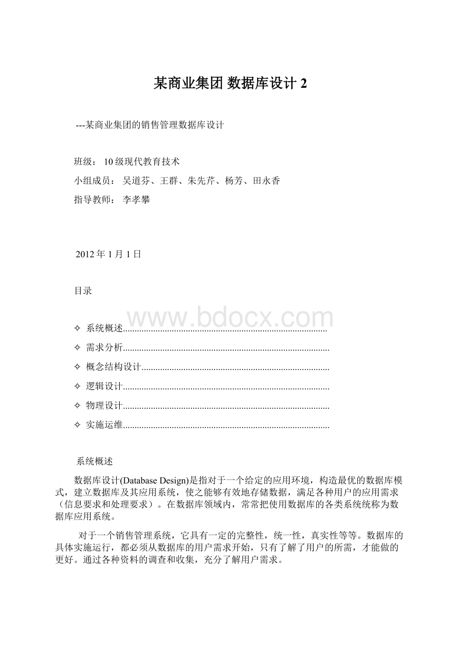 某商业集团 数据库设计2.docx_第1页