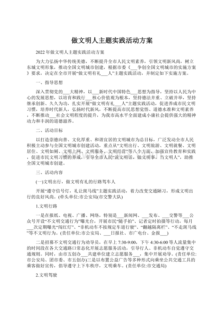 做文明人主题实践活动方案.docx