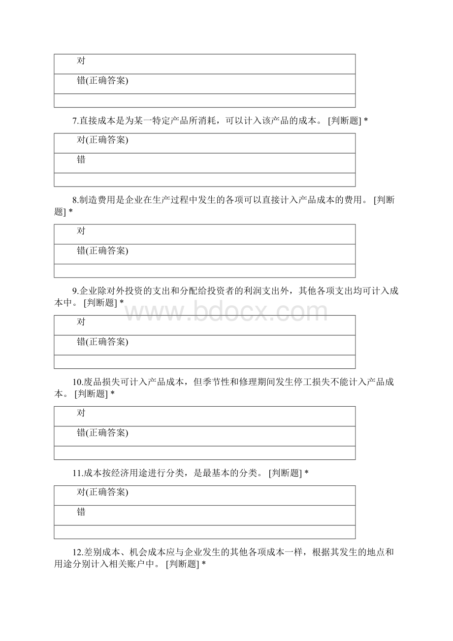 成本会计判断题文档格式.docx_第2页