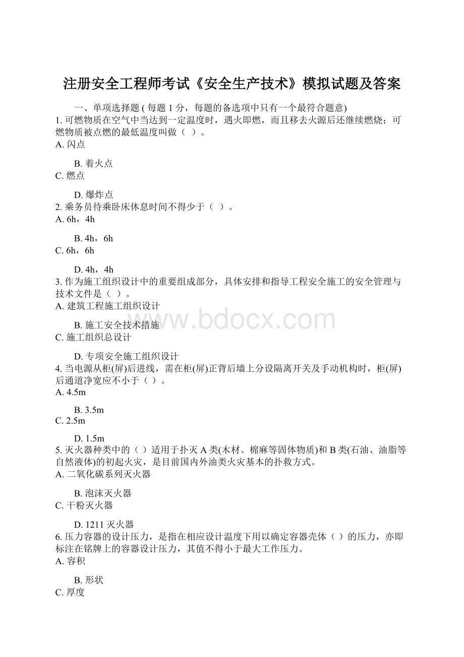 注册安全工程师考试《安全生产技术》模拟试题及答案.docx