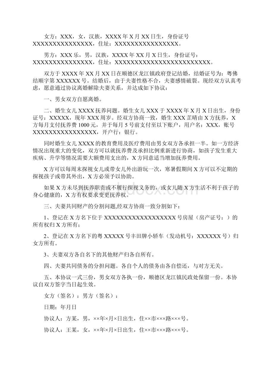 离婚协议书范本完整版.docx_第2页