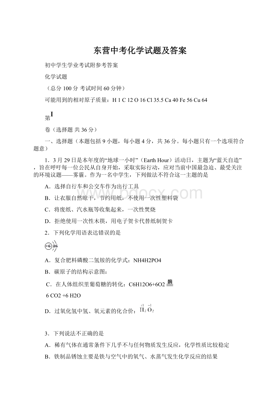 东营中考化学试题及答案.docx_第1页