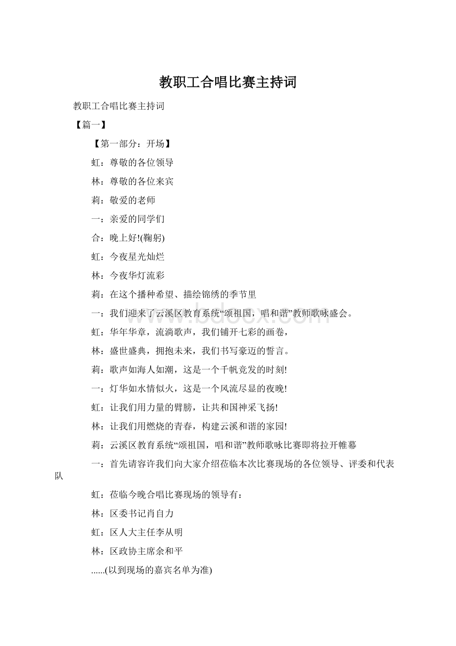 教职工合唱比赛主持词Word下载.docx