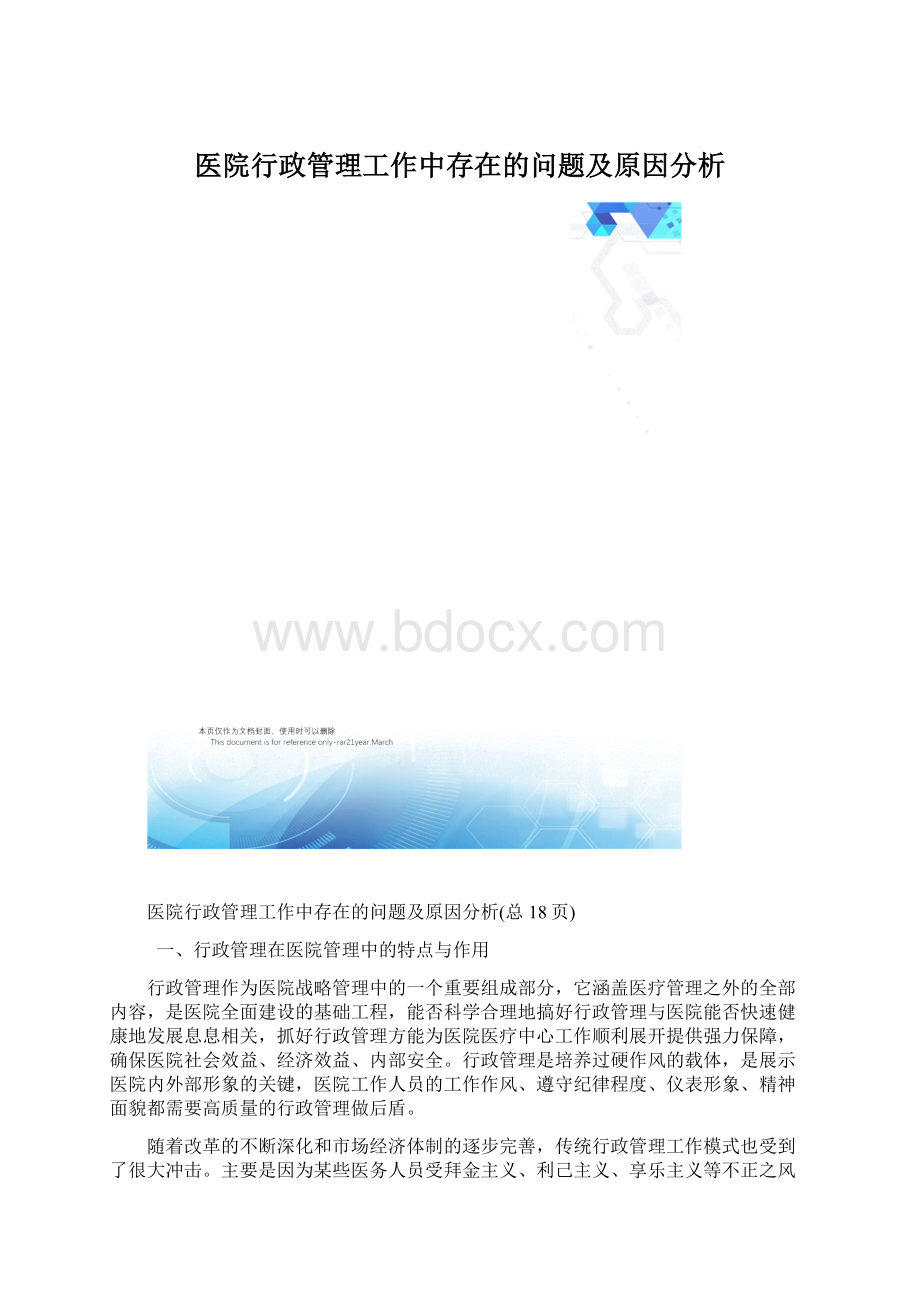 医院行政管理工作中存在的问题及原因分析.docx