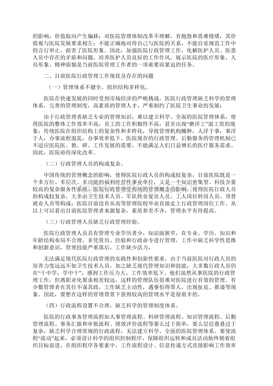 医院行政管理工作中存在的问题及原因分析Word格式文档下载.docx_第2页