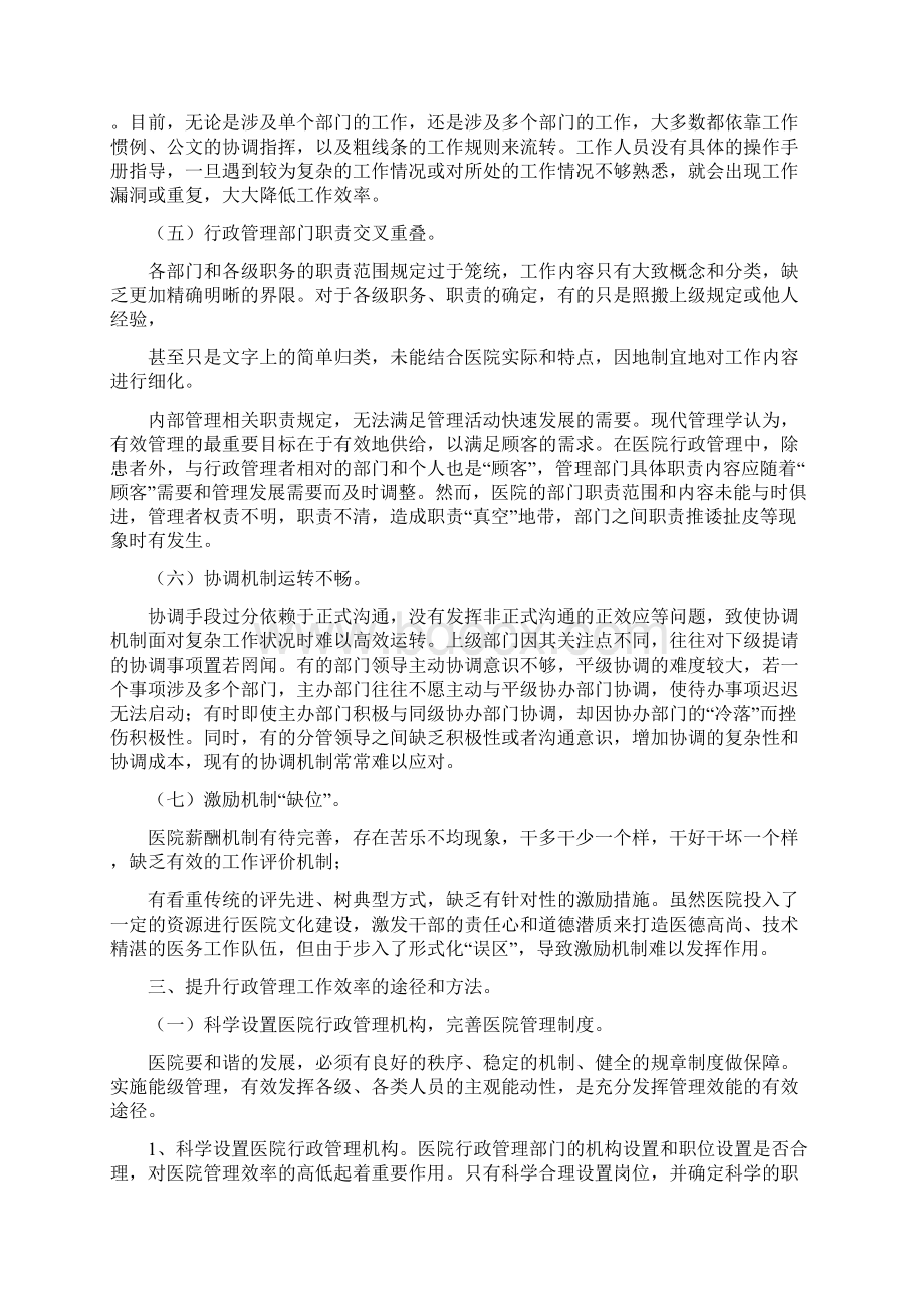 医院行政管理工作中存在的问题及原因分析Word格式文档下载.docx_第3页