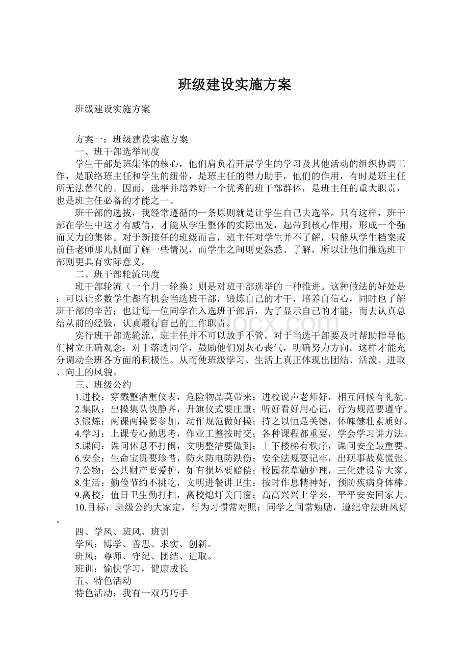 班级建设实施方案Word文档下载推荐.docx