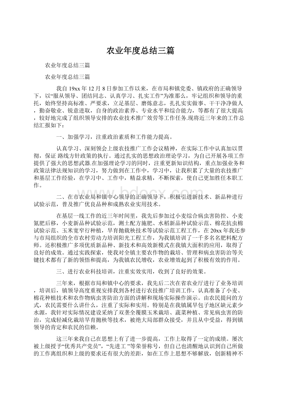 农业年度总结三篇文档格式.docx