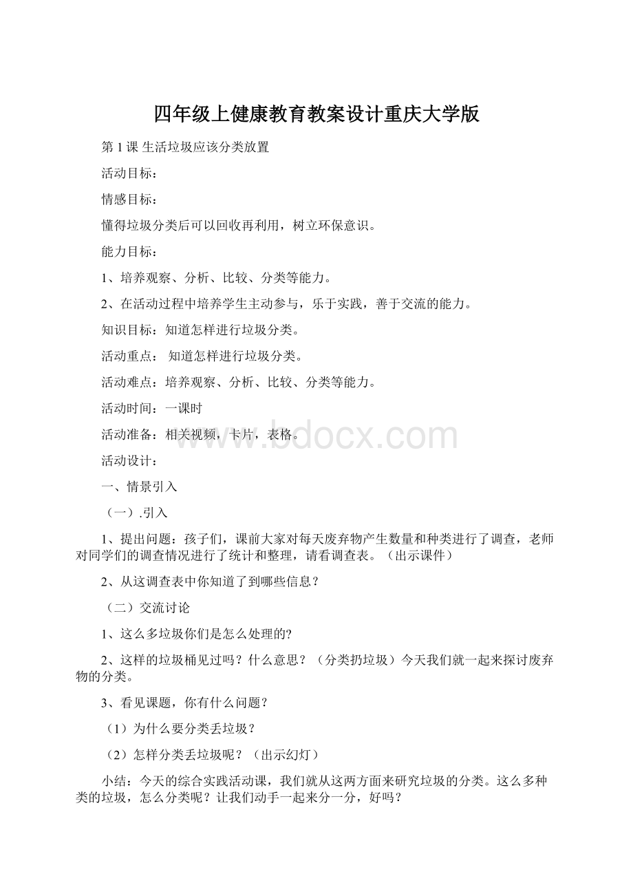 四年级上健康教育教案设计重庆大学版.docx_第1页